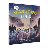 《像恐龙宝宝那样打呼噜》(精装)