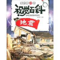 《我的第一套视觉百科·地震》