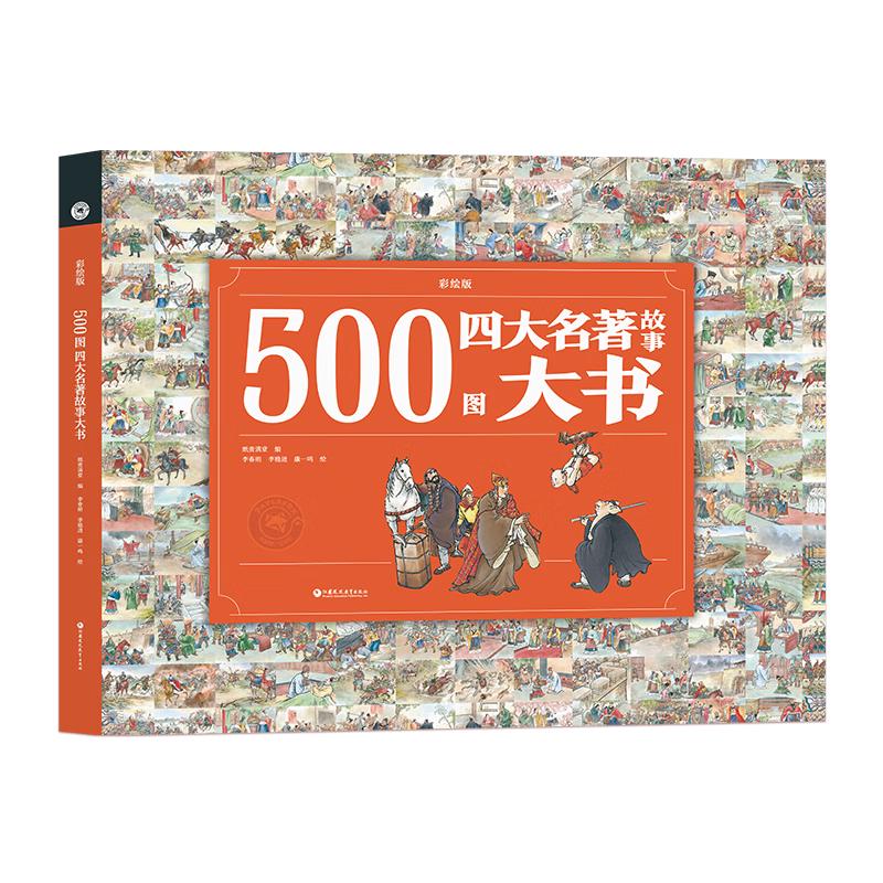 《500图四大名著故事大书》（彩绘版、精装）