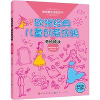 《欧洲经典儿童创意涂鸦·奇妙梳妆》