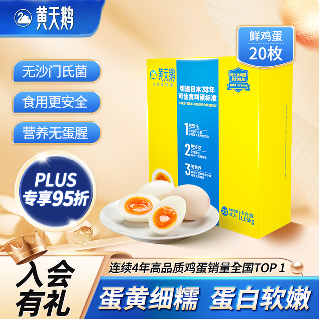 黄天鹅 可生食鲜鸡蛋 20枚 1.06kg 礼盒装