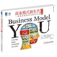 《新经济必读丛书·商业模式新生代：一张画布重塑你的职业生涯 个人篇》