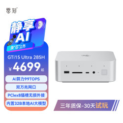 零刻 GTi15 UItra酷睿 UItra9 285H AI PC 准系统+EX PRO显卡坞