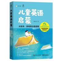 《儿童英语启蒙·从绘本、游戏到分级读物》