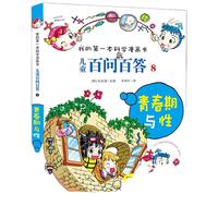 《我的第一本科学漫画书·儿童百问百答8：青春期与性》