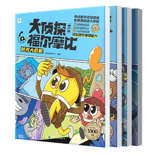 学而思 大侦探福尔摩比 第二辑 3-7岁儿童