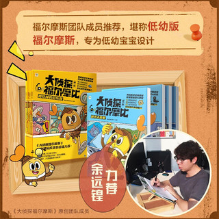 学而思 大侦探福尔摩比 第二辑 3-7岁儿童