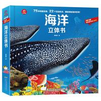 《海洋立体书》(精装)