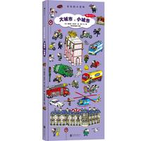 《长长的小百科·大城市，小城市》（精装）