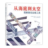 《从海底到太空：图解著名运载工具》（精装）