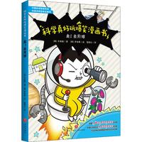 《科学真好玩爆笑漫画书·走！去月球》