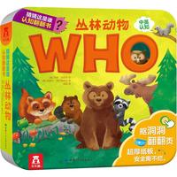 《猜猜这是谁认知翻翻书·丛林动物》（精装）