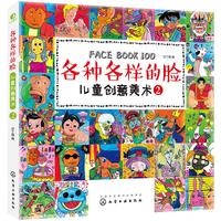 《各种各样的脸·儿童创意美术2》