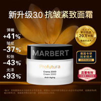 马伯特 MARBERT 德国marbert抗皱面霜抗老紧致保湿淡化细纹嫩肤霜店