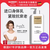 马伯特 MARBERT 抗衰老紧肤身体乳400ml 烟酰胺紧致抗皱淡纹润肤乳