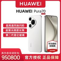 百亿补贴：华为 HUAWEI Pura 70 手机 12+512GB