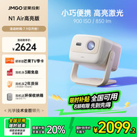 坚果投影 JMGO N1 Air高亮版 纯三色激光高清云台投影仪 (850lm 实时梯形校正)