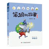 《笨狼的故事·神秘谷》(注音版)
