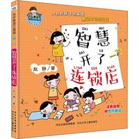 《允许我流三滴泪·智慧开了连锁店》（注音版）