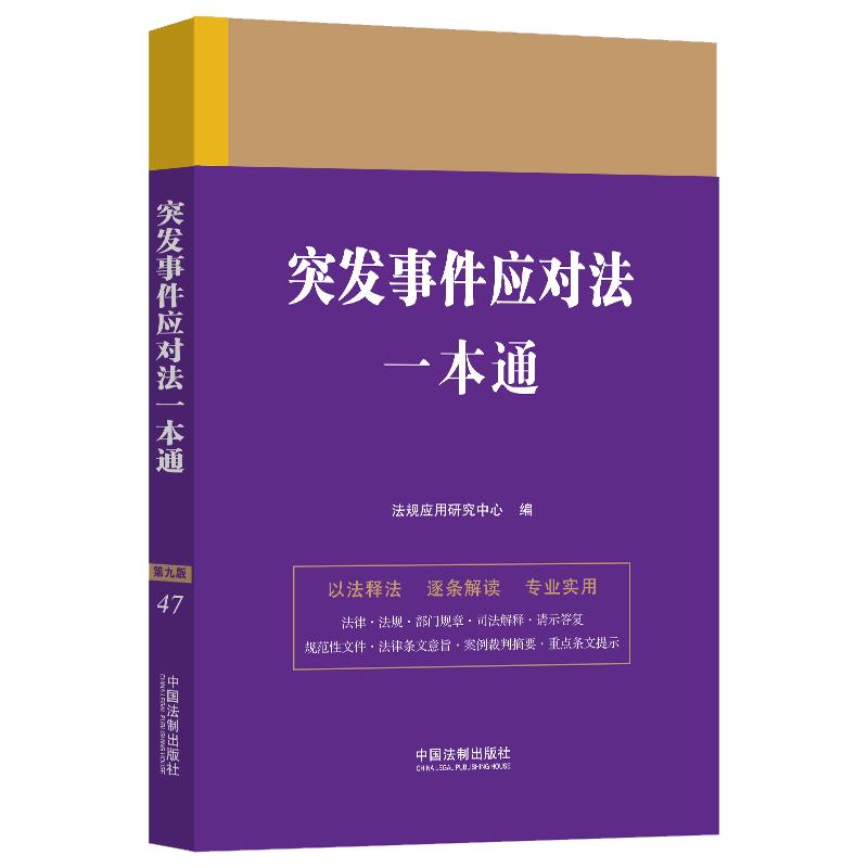 突发事件应对法一本通