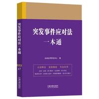 突发事件应对法一本通