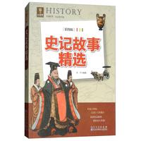 《史记故事精选》(彩图版)