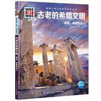《什么是什么·第五辑：古老的希腊文明 诸神、英雄和诗人》（珍藏版、精装）