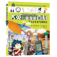 《大英儿童漫画百科5·飞云号天气探险记》