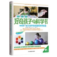 《好奇孩子的科学书·100多个自己动手的创造性科学实验》