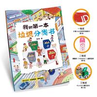 《我的第一本垃圾分类书》