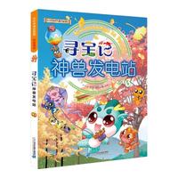 《大中华寻宝记科普漫画系列·寻宝记：神兽发电站3》