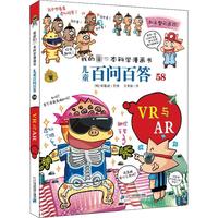 《我的第一本科学漫画书·儿童百问百答58：VR与AR》
