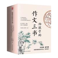 给孩子的作文三书：叶圣陶谈阅读+文心+写作课（全三册）现代语文教育奠基人叶圣陶、夏丏尊教你写作文