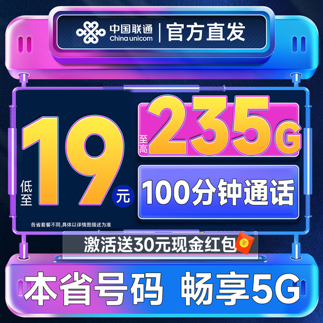 中国联通 各省套餐合集 19元月租（本省号码+235G全国流量+100分钟通话+各省套餐不同）畅享5G~