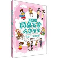 《同桌冤家吃货课堂·“比萨门”武功秘籍》（漫画版）