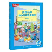 《美国经典幼小衔接思维训练·玩转字母表》