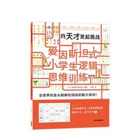 《爱因斯坦式·小学生逻辑思维训练：向天才发起挑战》（高阶版）