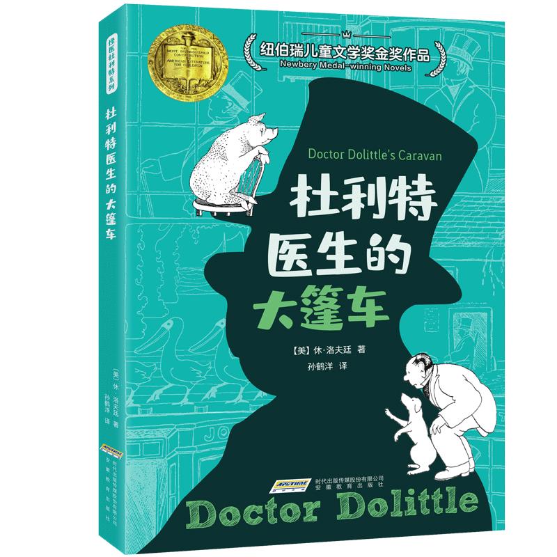 《怪医杜利特系列·杜利特医生的大篷车》（新版）