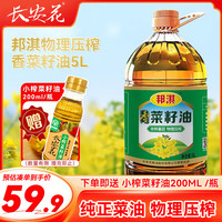 邦淇 菜籽油 5L 物理压榨