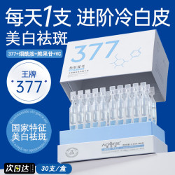 澳芙雪 AOUFSE 377美白精华液次抛提亮祛斑去斑黄改善暗沉肤色烟酰胺淡斑黑色素 377美白