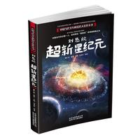《中国当代少年科幻名人佳作丛书·刘慈欣超新星纪元》