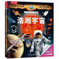 《拉鲁斯儿童立体百科全书·浩瀚宇宙》(精装)
