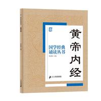 《国学经典诵读丛书·黄帝内经》