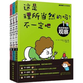 《这是理所当然的吗？不一定吧》（套装共3册）