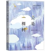 《亲爱的大自然·鲍尔吉·原野散文少年读本：云是一棵树》