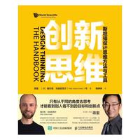 《创新思维·斯坦福设计思维方法与工具》