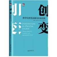 《创变：数字化转型战略与机制创新》