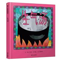 《信谊绘本世界精选图画书·生气汤》（精装）