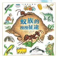 《小物种大传奇·蚁族的漫漫征途》