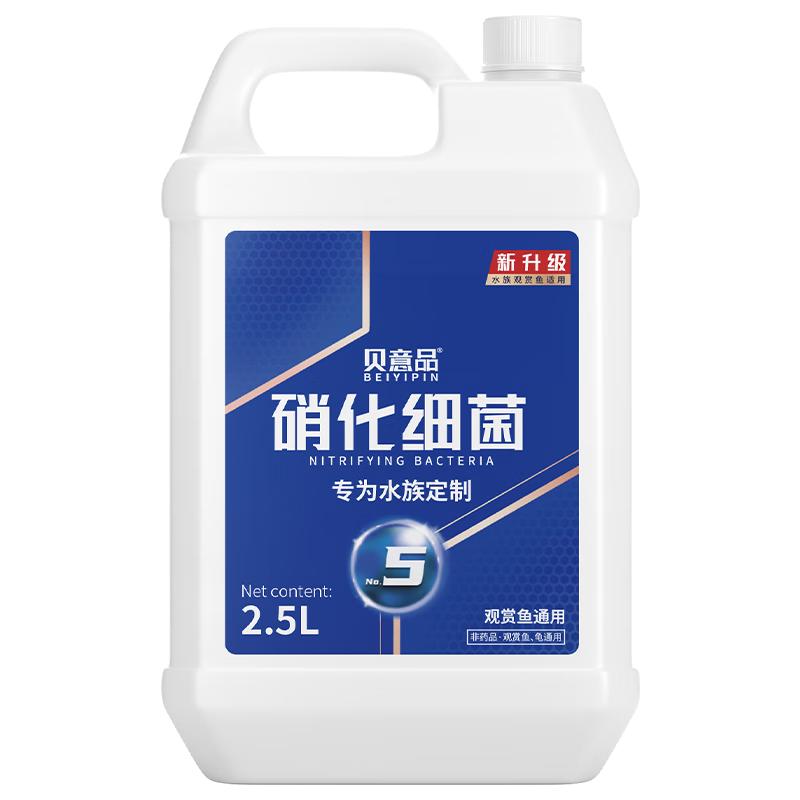 贝意品硝化细菌鱼缸用消化细菌净水剂净化水质清澈剂水族硝化菌2.5L